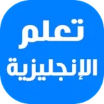 تعلم اللغة الإنجليزية بدون معلم android application logo